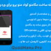 افزونه ساخت مگامنو کواد منو پرو برای وردپرس | QuadMenu Pro