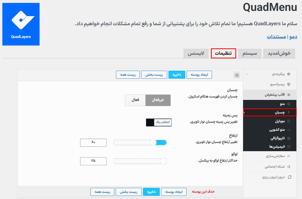 تنظیمات منو چسبان در افزونه QuadMenu Pro
