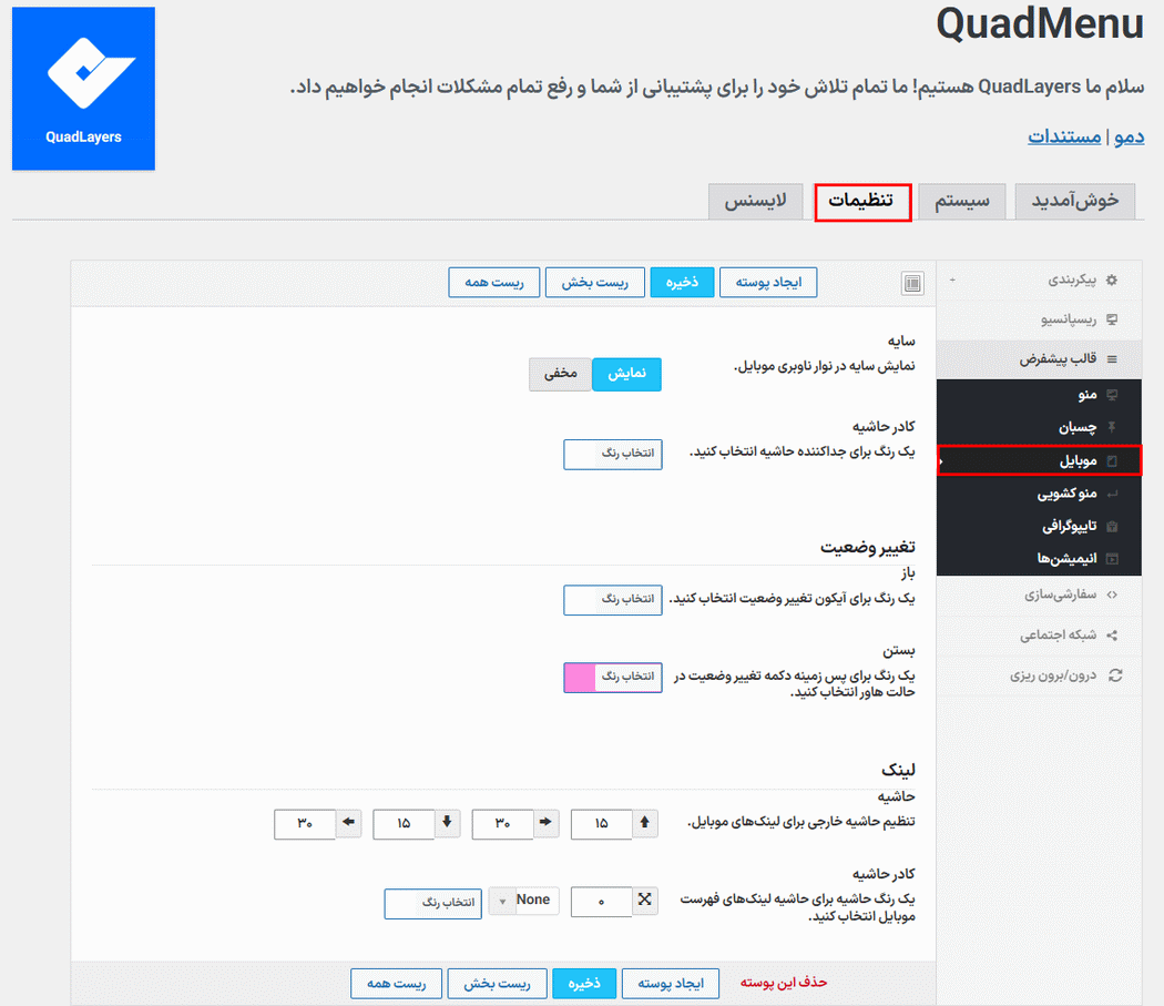 تنظیمات موبایل در افزونه ساخت مگامنو کواد منو پرو برای وردپرس