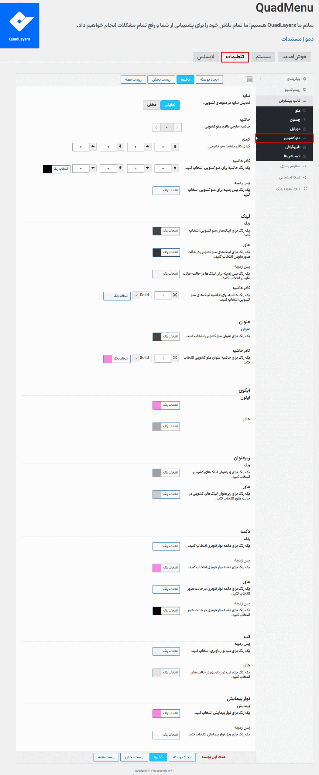 تنظیمات منو کشویی در افزونه QuadMenu Pro
