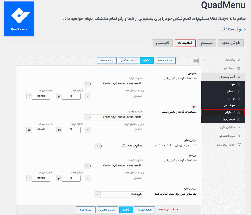 تنظیمات تایپوگرافی در افزونه ساخت مگامنو کواد منو پرو برای وردپرس