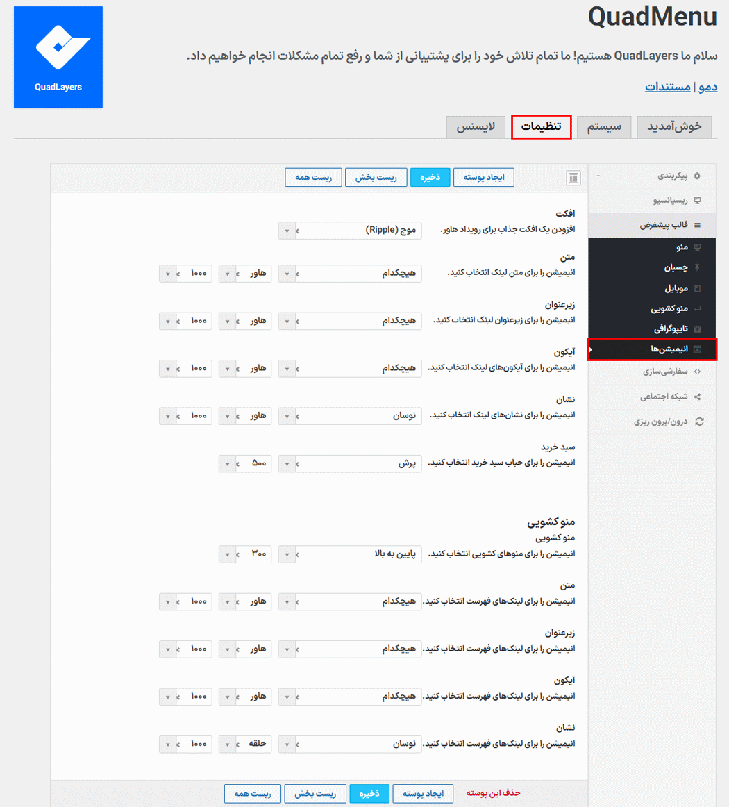 تنظیمات انیمیشن ها در افزونه QuadMenu Pro