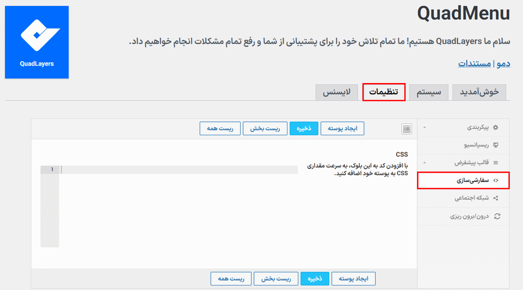 سفارشی سازی در افزونه ساخت مگامنو کواد منو پرو برای وردپرس