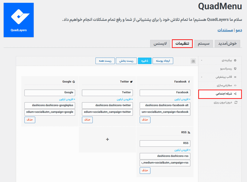 تنظیمات شبکه های اجتماعی در افزونه QuadMenu Pro