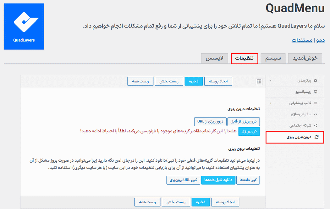 درون/برون ریزی در افزونه ساخت مگامنو کواد منو پرو برای وردپرس