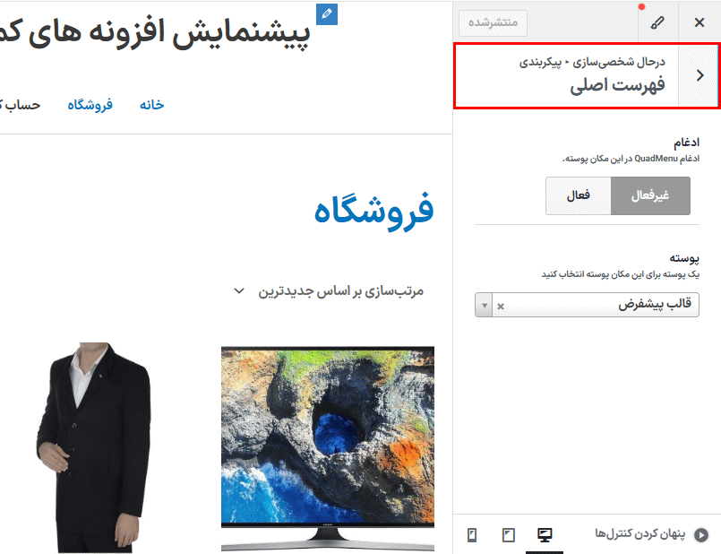 فهرست اصلی در افزونه QuadMenu Pro