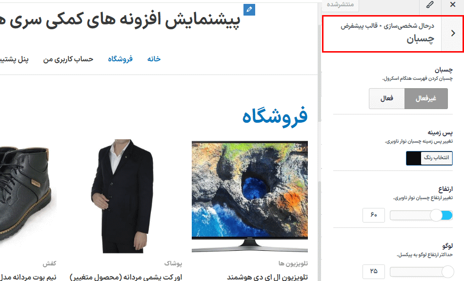 تنظیمات منو چسبان در افزونه QuadMenu Pro