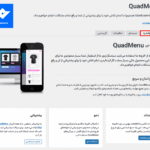 افزونه ساخت مگامنو کواد منو پرو برای وردپرس