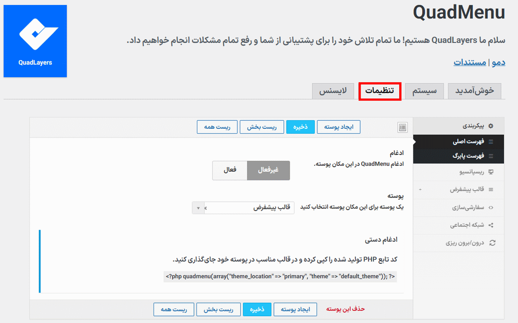 تنظیمات افزونه QuadMenu Pro