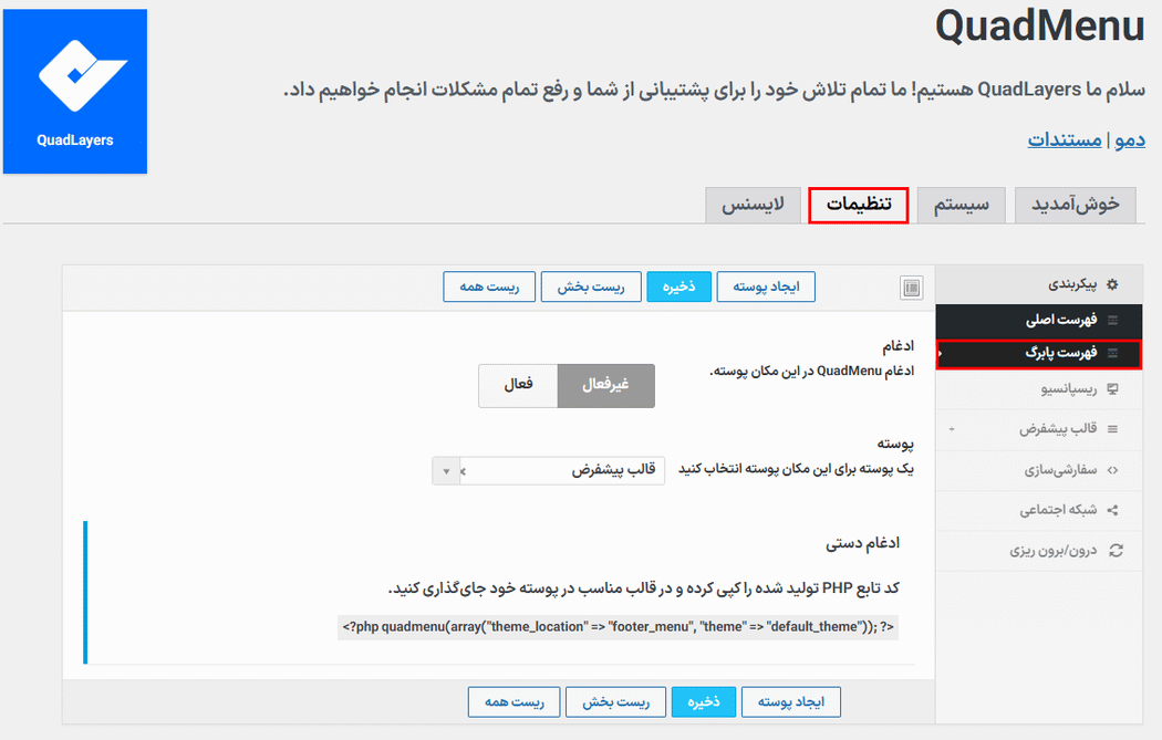 فهرست پابرگ در افزونه QuadMenu Pro