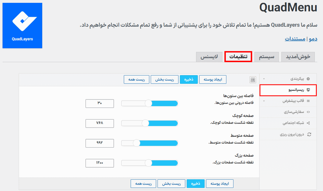 تنظیمات ریسپانسیو افزونه ساخت مگامنو کواد منو پرو برای وردپرس
