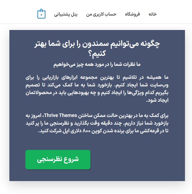 پیش نمایش کاربری افزونه Thrive Quiz Builder