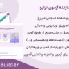 افزونه سازنده آزمون ترایو | Thrive Quiz Builder