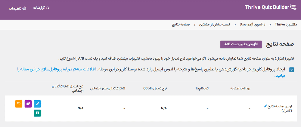 صفحه نتایج در افزونه سازنده آزمون ترایو