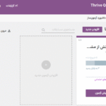 تنظیمات افزونه سازنده آزمون ترایو