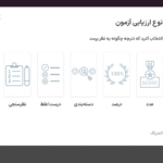 انتخاب نوع آزمون ارزیابی در افزونه سازنده آزمون ترایو