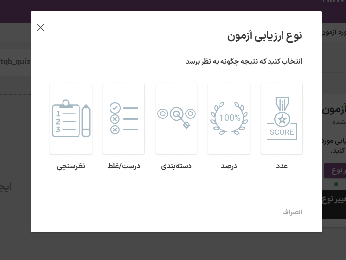 انتخاب نوع آزمون ارزیابی در افزونه سازنده آزمون ترایو