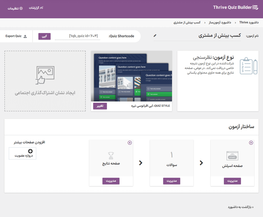 ویرایش آزمون در افزونه سازنده آزمون ترایو