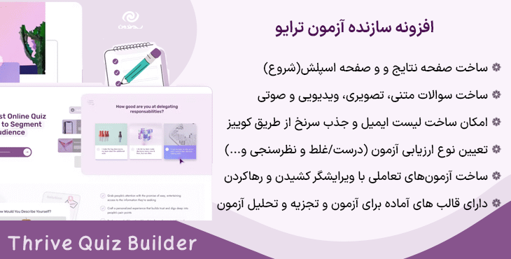 افزونه سازنده آزمون ترایو | Thrive Quiz Builder
