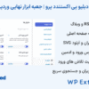 افزونه دبلیو ‌پی اکستندد پرو | جعبه ابزار نهایی وردپرس | WP Extended Pro
