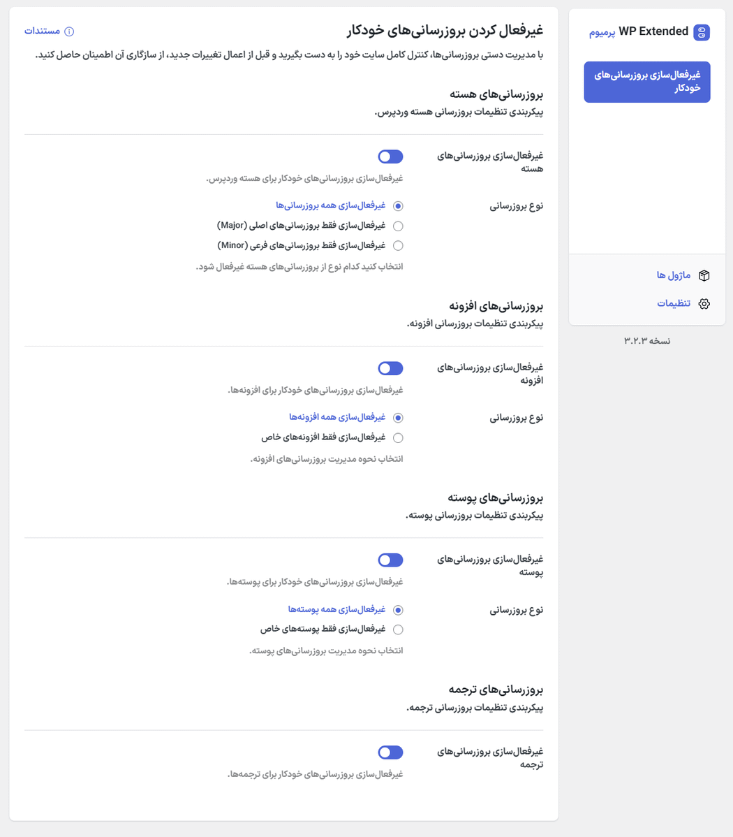 غیرفعال سازی به روزرسانی های خودکار در افزونه WP Extended Pro