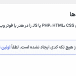 قطعه کد در افزونه WP Extended Pro