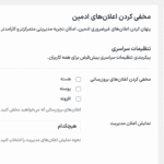 محفی کردن اعلان های ادمین در افزونه دبلیو ‌پی اکستندد پرو | جعبه ابزار نهایی وردپرس