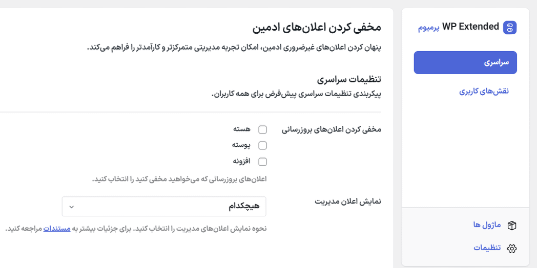 محفی کردن اعلان های ادمین در افزونه دبلیو ‌پی اکستندد پرو | جعبه ابزار نهایی وردپرس