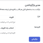 مدیریت بازگردانی در افزونه دبلیو ‌پی اکستندد پرو | جعبه ابزار نهایی وردپرس