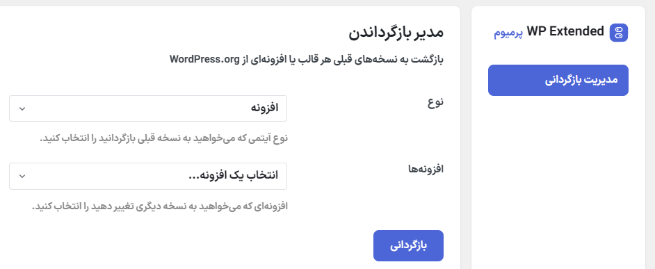 مدیریت بازگردانی در افزونه دبلیو ‌پی اکستندد پرو | جعبه ابزار نهایی وردپرس