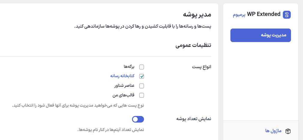 مدیر پوشه در افزونه WP Extended Pro