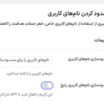 مسدود کردن نام های کاربری در افزونه دبلیو ‌پی اکستندد پرو | جعبه ابزار نهایی وردپرس