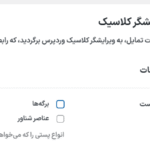 ویرایشگر کلاسیک در افزونه WP Extended Pro