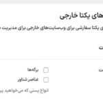 پیوند های یکتا خارجی در افزونه دبلیو ‌پی اکستندد پرو | جعبه ابزار نهایی وردپرس