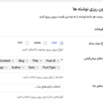 برون ریزی نوشته ها در افزونه دبلیو ‌پی اکستندد پرو | جعبه ابزار نهایی وردپرس
