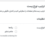 ترتیب نوع پست در افزونه WP Extended Pro