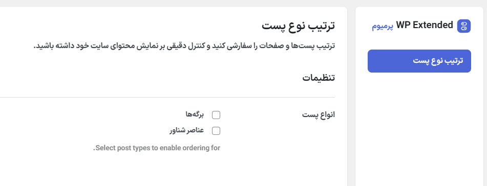 ترتیب نوع پست در افزونه WP Extended Pro