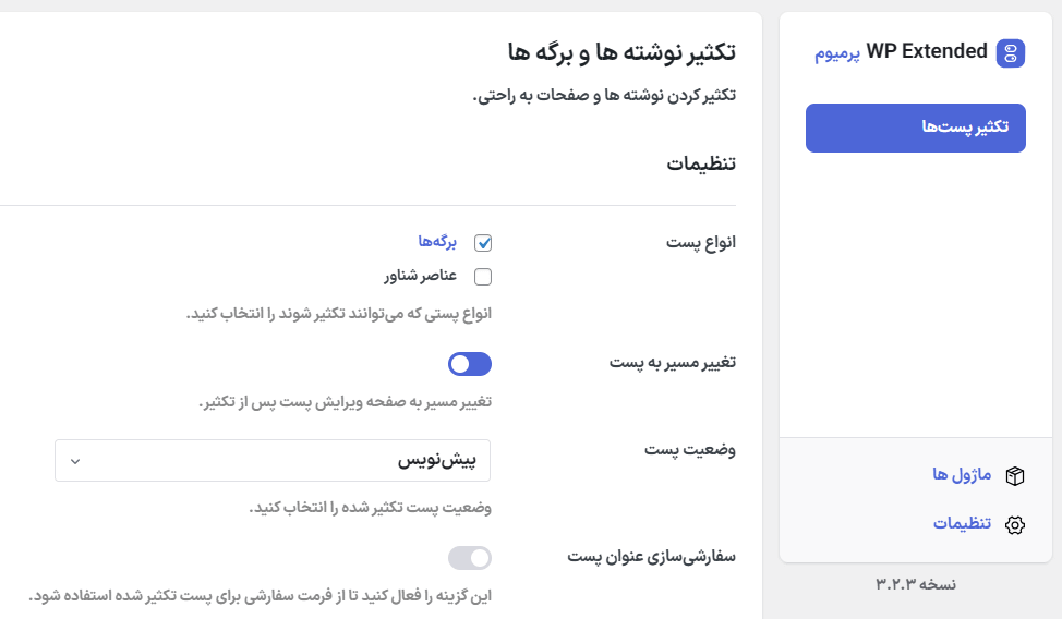 تکثیر پست ها در افزونه WP Extended Pro