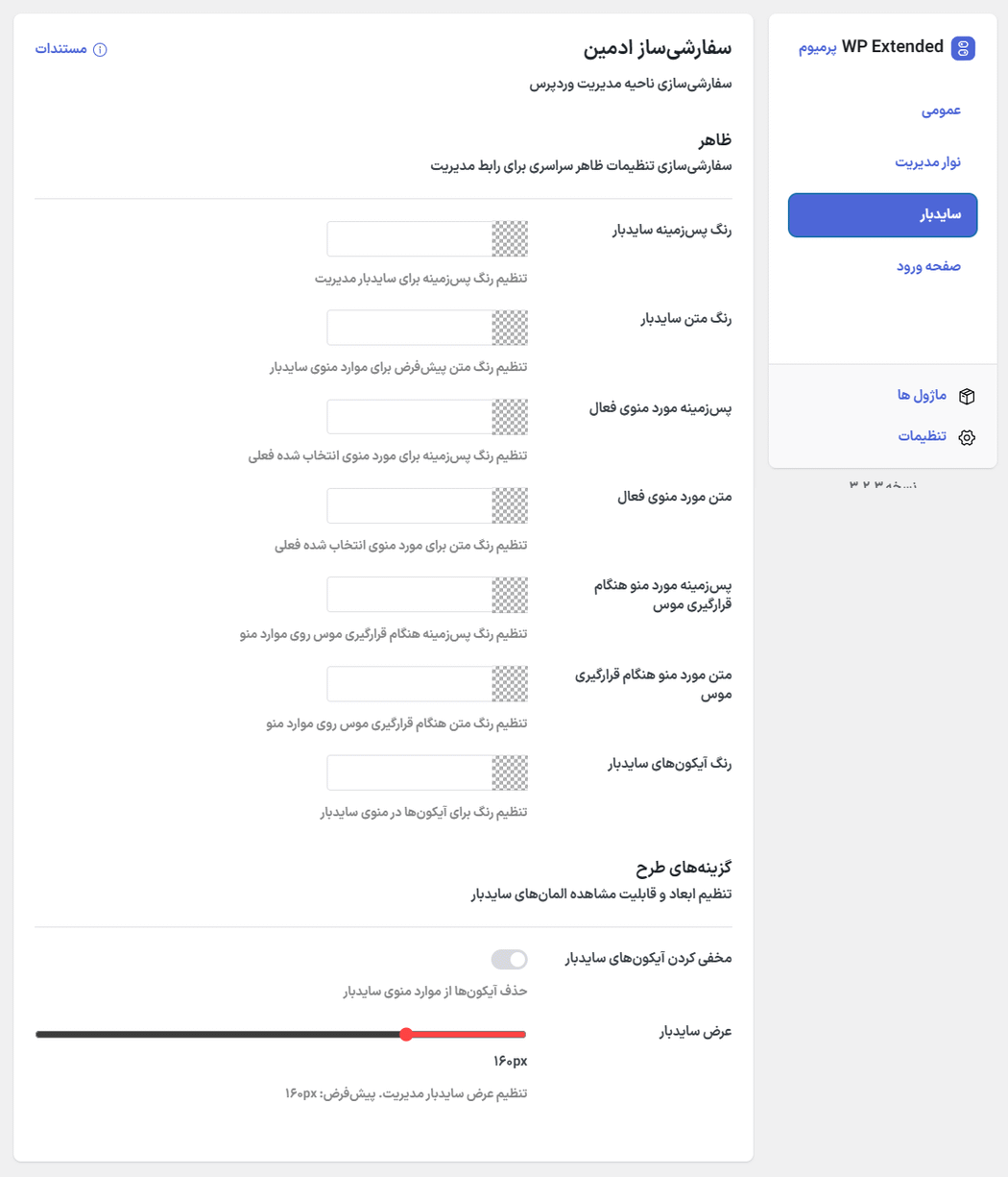 سایدبار در افزونه WP Extended Pro
