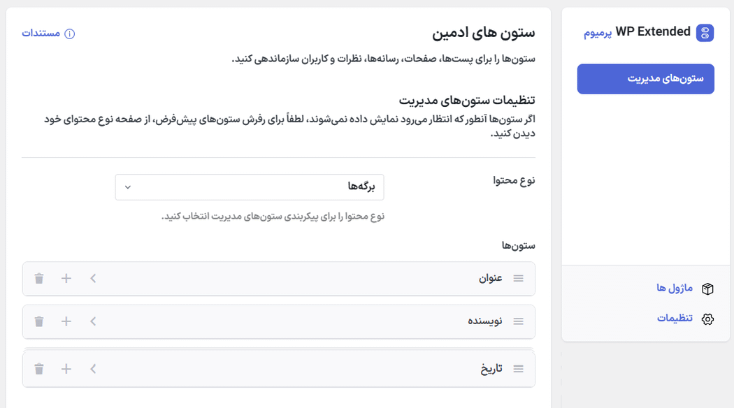 ستون های مدیریت در افزونه WP Extended Pro