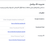 مدیریت تگ پیکسل در افزونه WP Extended Pro