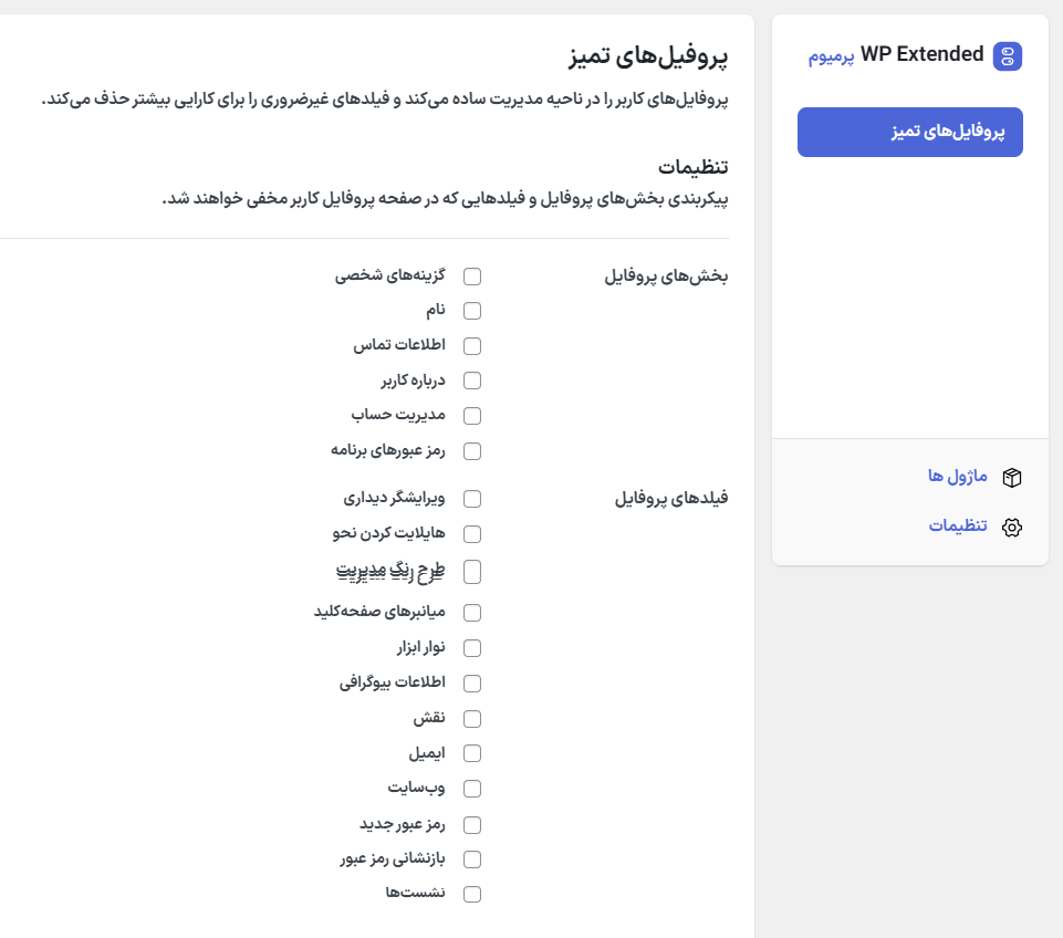 پروفیل های تمیز در افزونه دبلیو ‌پی اکستندد پرو | جعبه ابزار نهایی وردپرس 