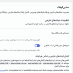 مدیر لینک در افزونه WP Extended Pro