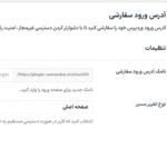 آدرس ورود سفارشی در افزونه WP Extended Pro