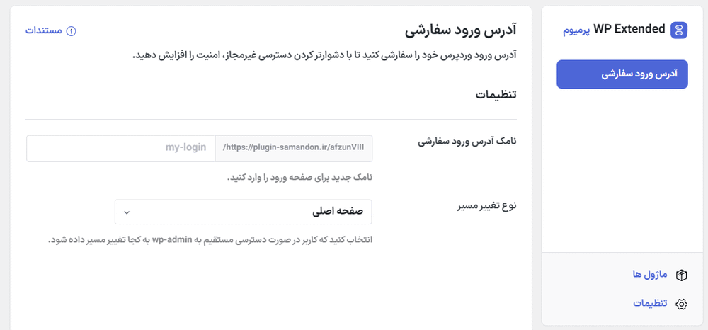 آدرس ورود سفارشی در افزونه WP Extended Pro