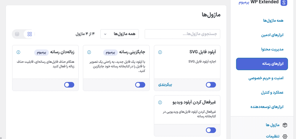 ابزارهای رسانه در افزونه دبلیو ‌پی اکستندد پرو | جعبه ابزار نهایی وردپرس
