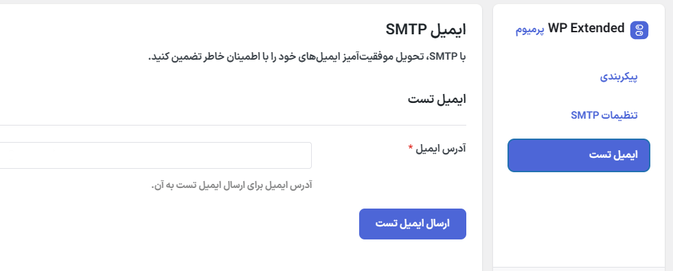 ایمیل تست در افزونه دبلیو ‌پی اکستندد پرو | جعبه ابزار نهایی وردپرس