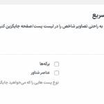 تصویر سریع در افزونه دبلیو ‌پی اکستندد پرو | جعبه ابزار نهایی وردپرس