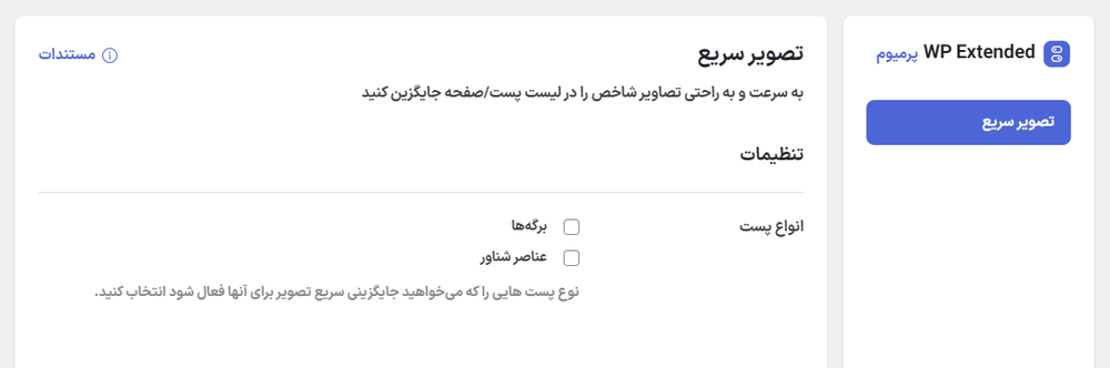 تصویر سریع در افزونه دبلیو ‌پی اکستندد پرو | جعبه ابزار نهایی وردپرس