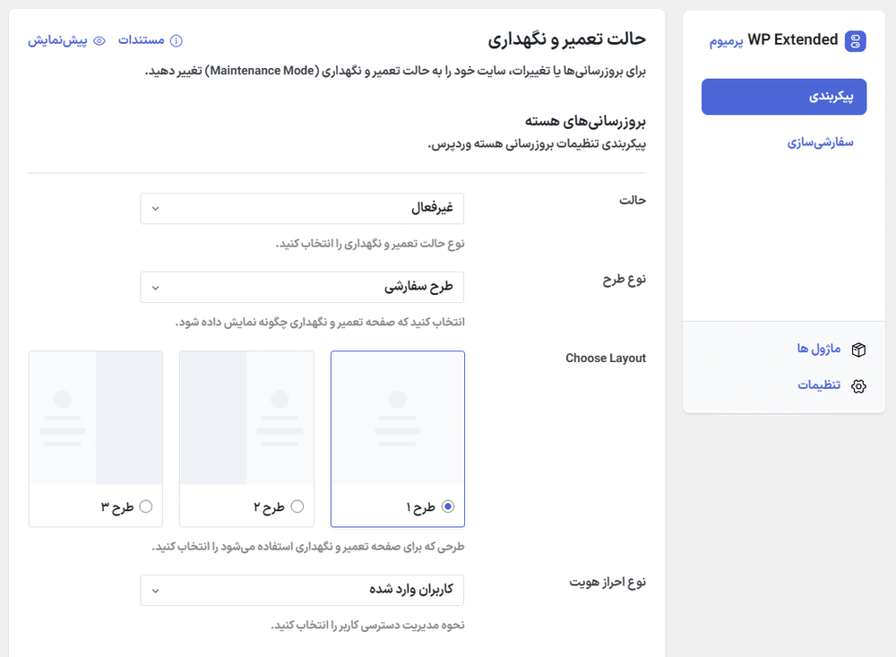 حالت تعمیر و نگهداری در افزونه WP Extended Pro